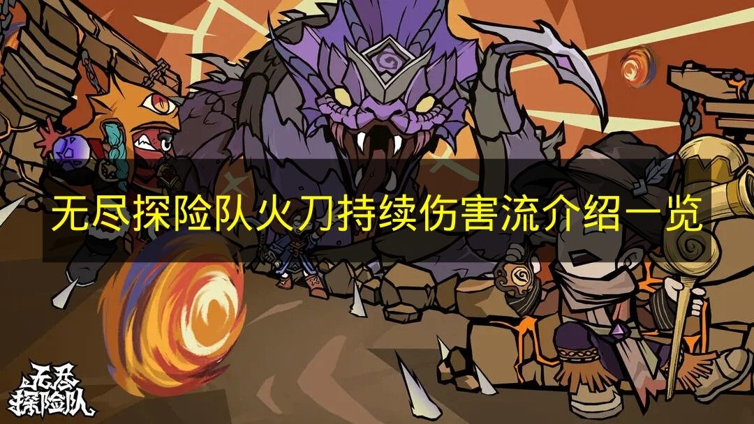 无尽探险队火刀持续伤害流介绍一览