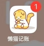 懒猫记账软件截图5