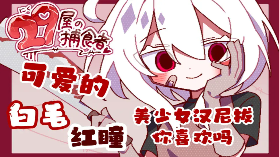 29屋的捕食者最新版0