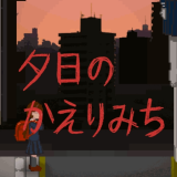 夕阳下的回家路中文版