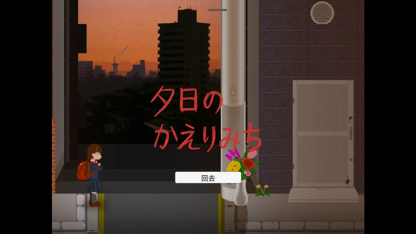 夕阳下的回家路中文版1