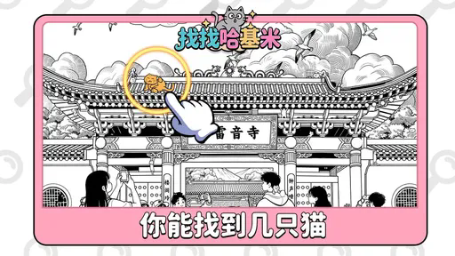 找找哈基米小游戏