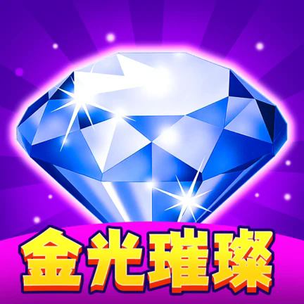 金光璀璨红包版