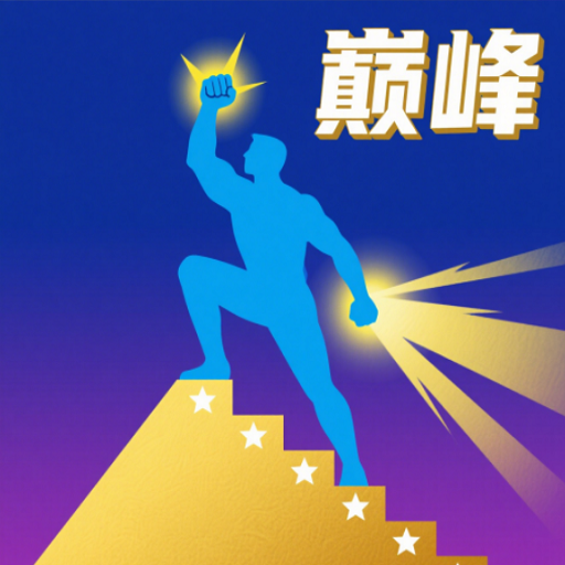 巅峰闯关挑战最新版