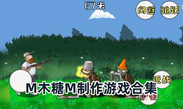 M木糖M制作游戏合集