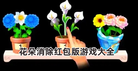 花朵消除红包版游戏大全