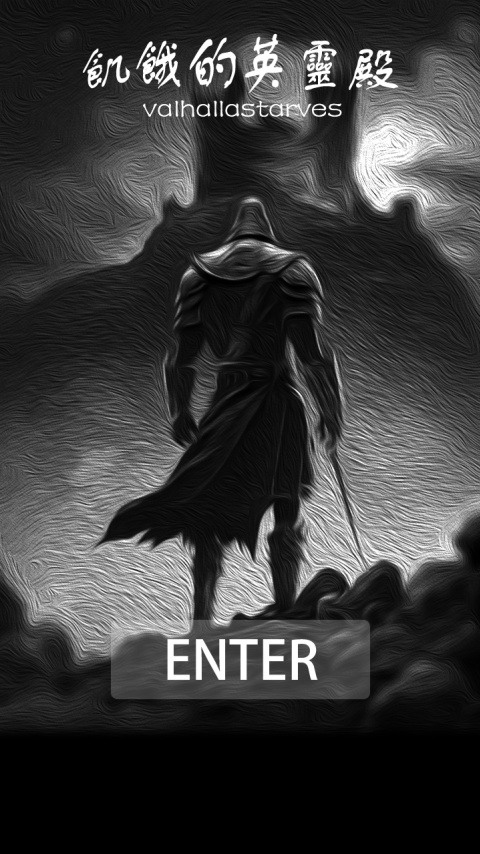 饥饿的英灵殿29390