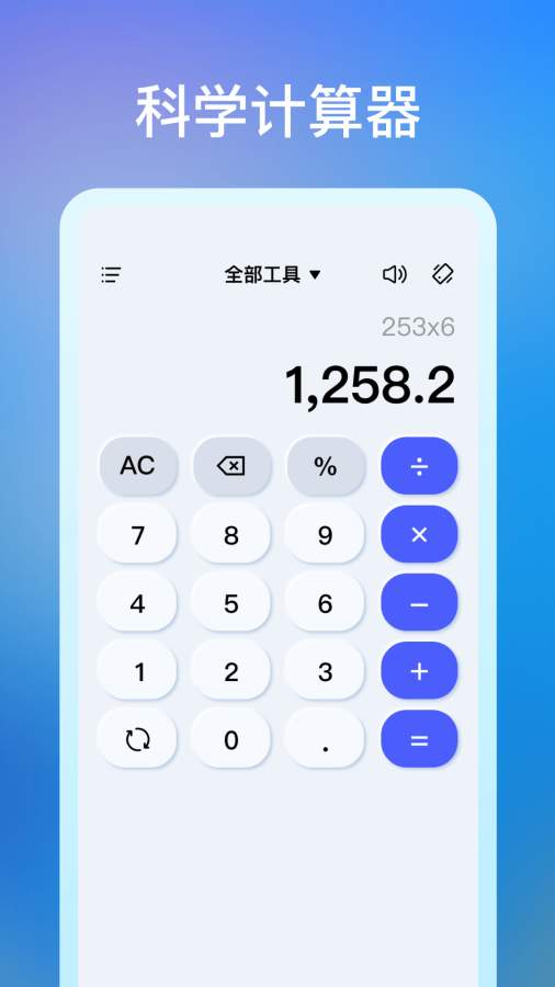 免费智能计算器1