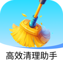 高效清理助手软件