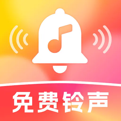 铃声大全多