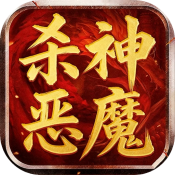 无间修罗之杀神恶魔