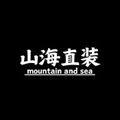 山海容器直装