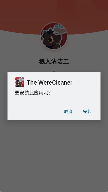 狼人清洁工手机版