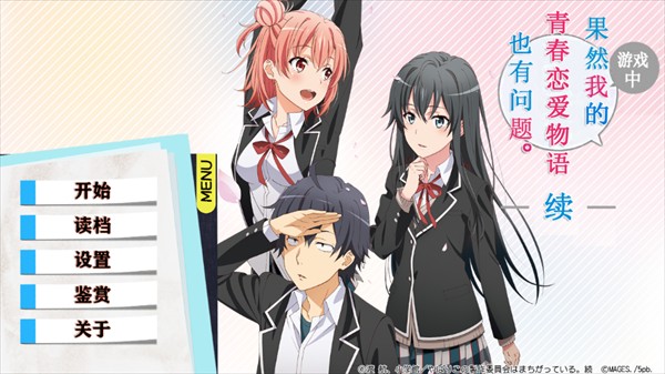 果然在游戏里我的青春恋爱物语也有问题汉化版下载