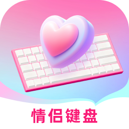 爱恋键盘皮肤