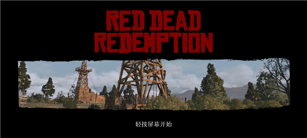 荒野大镖客救赎移植版1