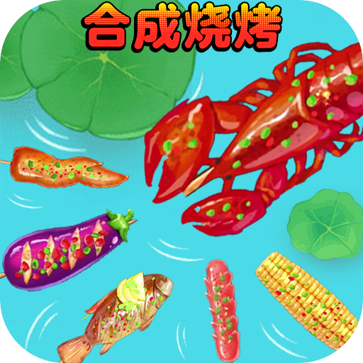 合成烧烤大作战2026