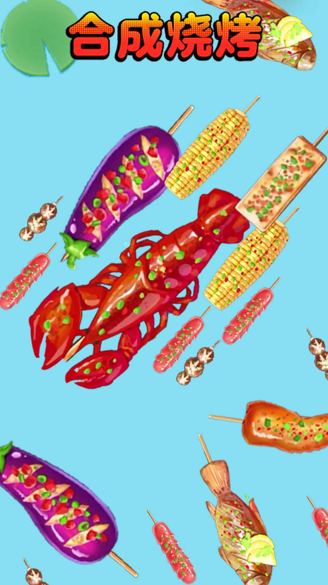 合成烧烤大作战20263