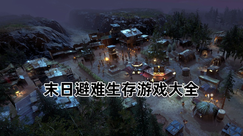 末日避难生存游戏合集