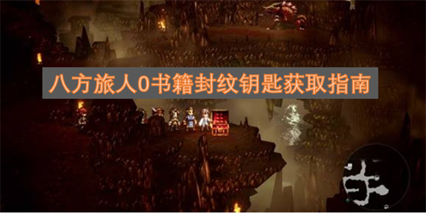 八方旅人0书籍封纹钥匙获取攻略
