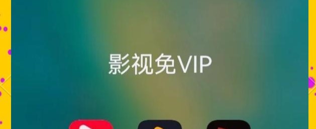 不需要vip看剧的app