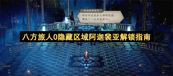 八方旅人0隐藏区域阿迦裴亚解锁指南