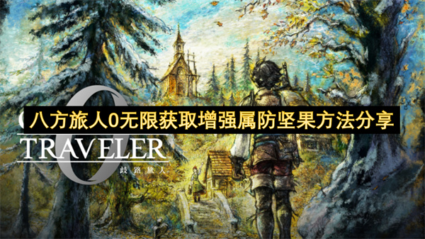 八方旅人0无限获取增强属防坚果方法分享