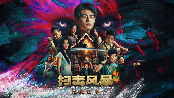 扫毒风暴宛北往事1