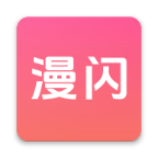 漫闪1.0.5