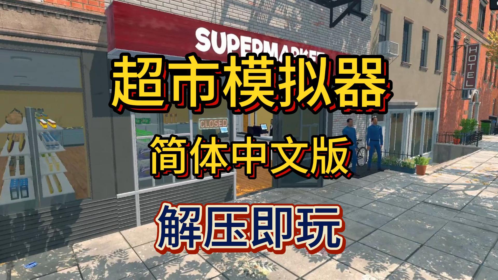 超市经营模拟器中文版