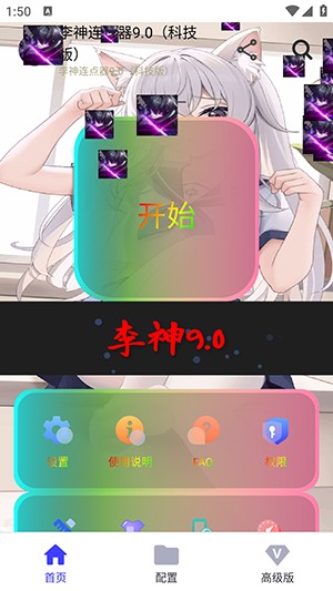 李神连点器9.0(科技版)下载最新版-李神连点器9.0官方下载正版安卓版v9.0