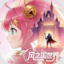 风之国世界
