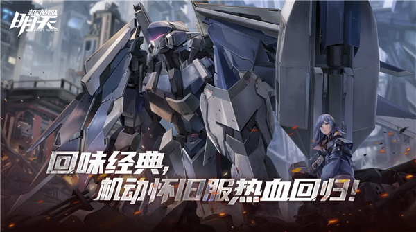 机动战队明天手机版2