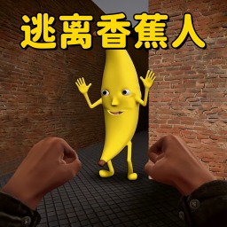 3D大香蕉逃离