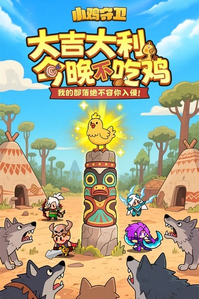 小鸡守卫安卓版0