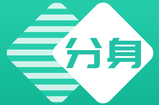 好用的免费分身软件