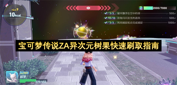 宝可梦传说ZA异次元树果快速刷取指南