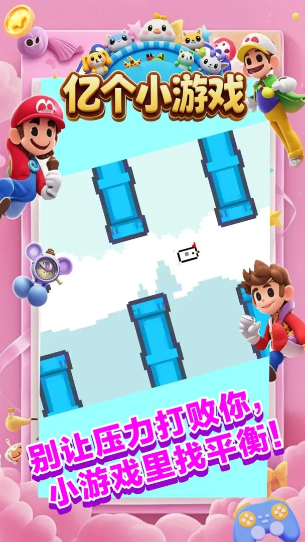 亿个小游戏2.7.80