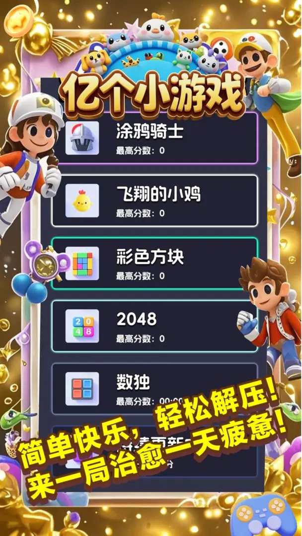 亿个小游戏2.7.84