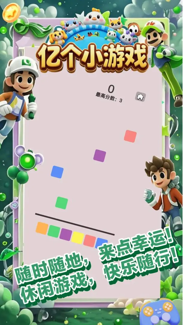 亿个小游戏2.7.83