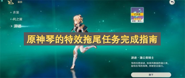 原神琴的特效拖尾任务完成攻略