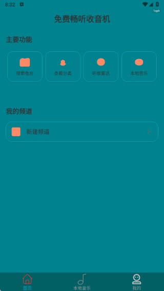 免费畅听收音机