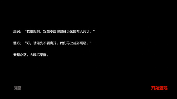 百家谜案集安慧花园1