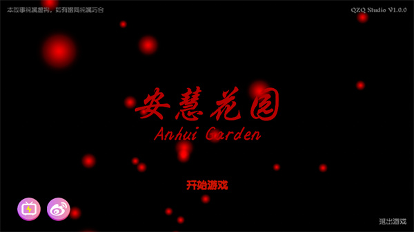 百家谜案集安慧花园2