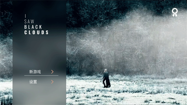 往日阴云手机版29600