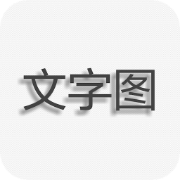 文字图片制作1.9.4