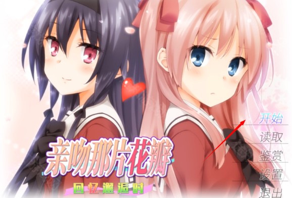 花吻在上galgame汉化版