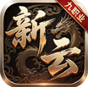 新云九职业传奇3