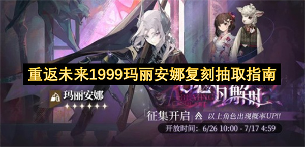 重返未来1999玛丽安娜复刻抽取指南