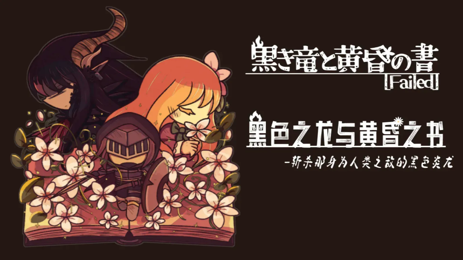 黑色之龙与黄昏之书完整版6